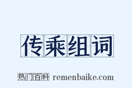 传乘组词是什么意思的图片